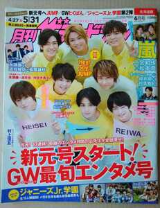 ザテレビジョン2019年6月号Hey!Say!JUMP嵐宮近海斗松坂桃李山本美月斎藤工向井理広瀬すず浜辺美波永瀬廉清原翔神宮寺勇太道枝駿佑長尾謙杜