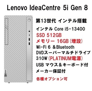 【領収書可】新品 快適(16GBメモリ) Lenovo IdeaCentre 5i Gen 8 Core i5-13400/16GB メモリ/512GB SSD/WiFi6/DVD±R 