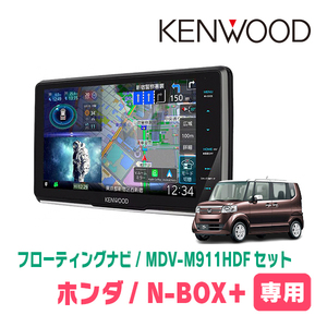 N-BOX+(H24/7～H27/2)専用　KENWOOD/MDV-M911HDF+取付キット　9インチ/フローティングナビセット　