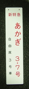 乗車口案内板　新特急　あかぎ