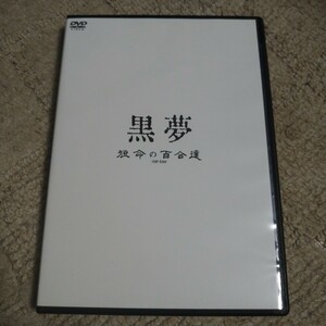 V系 黒夢 DVD 短命の百合達 激レア 清春 臣 人時 サッズ