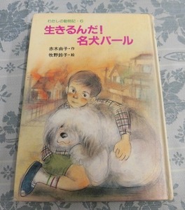 A834♪わたしの動物記・６　生きるんだ！名犬パール 赤木由子・作 牧野鈴子・絵 ポプラ社