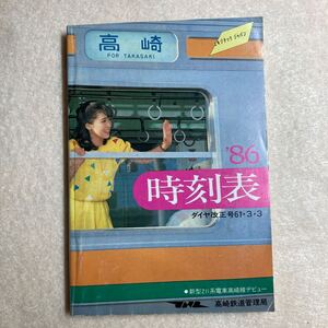 A5☆時刻表 1986年 ダイヤ改正号 昭和61年3月3日 高崎鉄道管理局☆