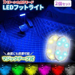 USB LED ライト 車 フットライト ルームランプ 2個セット 車内 室内灯 増設 タッチライト 明るい 7色 RGB イルミネーション 間接照明 防水