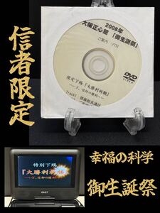 19 非売品 幸福の科学 御法話 御生誕祭 2008 DVD 大川隆法 信者 宗教 神話 心理 免疫 講義 御説法 講演会 セミナー 政治