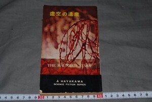 q1113】虚空の遺産 エドモンド・ハミルト 川口正吉訳 早川SF新書