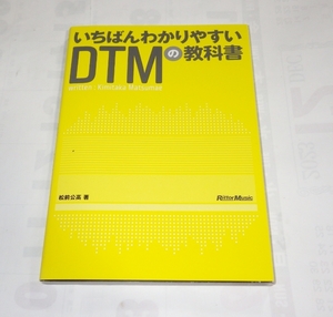 いちばんわかりやすいＤＴＭの教科書 松前公高／著