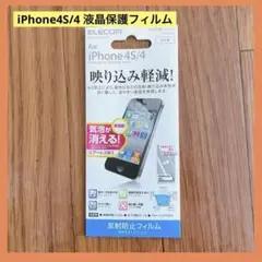 新品未使用✨iPhone4S/4 液晶保護フィルム　映り込み軽減　貼りやすい