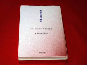 教養主義の残照　-Kobe Miscellany終刊記念論集-