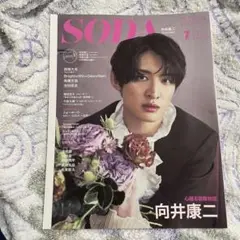 SODA 2023年7月号 向井康二 表紙