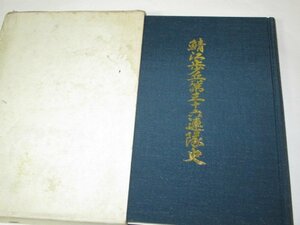 【非売品】「 鯖江歩兵第三十六連隊史 」 歴代連隊長 部隊記号 作戦図 満州事変 日露戦争 福井空襲 従軍記 沖縄作戦 他/1976