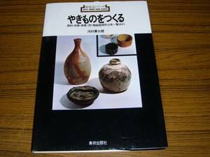 ●即決価格あり！　やきものをつくる (新技法シリーズ 3)