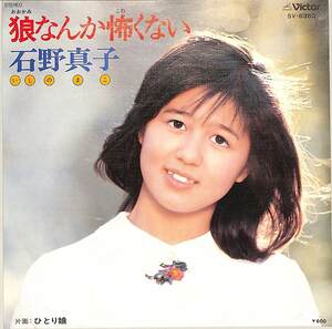 C00204972/EP/石野真子「狼なんか怖くない/ひとり娘(1978年:SV-6380)」