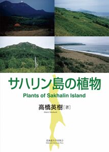 [A12329945]サハリン島の植物