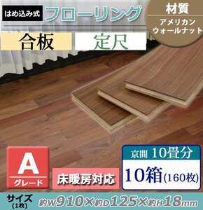 送料無料 フローリング 床材 アメリカンウォールナット 合板 JAS認証 Aグレード 定尺 はめ込み 10箱 京間 10畳分 約18.24平米 160枚