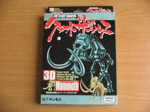 アオシマ青島文化教材社　マンモスのペーパークラフト　/恐竜骨格フィギュア