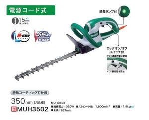 ④新品 マキタ MUH3502 生垣バリカン 刃物長350mm 上下刃駆動式 特殊コ－テイング刃仕様 消費電力320W AC100V 低振動＆低騒音 ヘッジトリマ