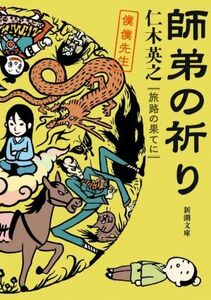 師弟の祈り 旅路の果てに 僕僕先生 新潮文庫/仁木英之(著者)