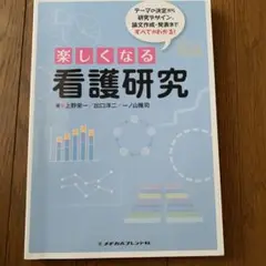 楽しくなる看護研究 : テーマの決定から研究デザイン、論文作成・発表まですべて…