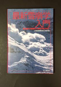 最新雪崩学入門 雪山最大の危険から身を守るために 北海道雪崩事故防止研究会編 山と渓谷社 