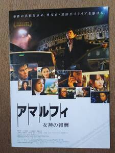 ◆織田裕二　映画「アマルフィ」二つ折りチラシ◆　