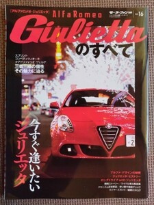 ★Alfa Romeo Giulietta／アルファロメオ ジュリエッタのすべて★モーターファン別冊 インポートシリーズ vol.16★