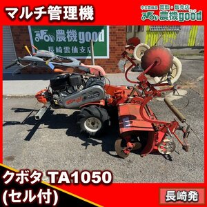 ★◆値下げ交渉可能◆整備済み◆クボタ マルチ 管理機 TA1050 セル付き 畦立て 10馬力 マルチャーマルチ張り 農機具 長崎発 農機good