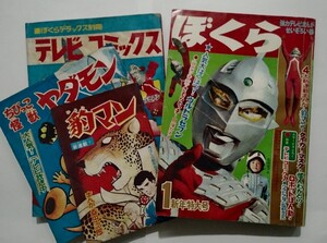 漫画月刊ぼくら　昭和４３年　新年号　伝説のタイガーマスクはここから始まった　新連載　別冊まんがふろく全３冊付き　１９６８年