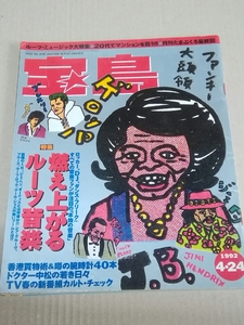 宝島　1992年4月24日号　奥野敦士、エレファントカシマシ、ジョーストラマー、COWCOW