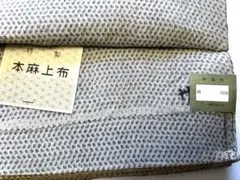 新古品 千切屋 本麻上布 反物  訳あり格安