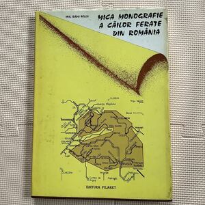 《S》洋書　ルーマニアの鉄道　MICA MONOGRAFIE A CAILOR FERATE DIN ROMANIA