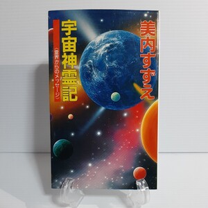 美内すずえ『宇宙神霊記』霊界からのメッセージ★チャネリング★天河神社★ガラスの仮面★UFO★富士山結界★鞍馬寺 ピラミッド★アマテラス