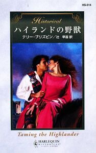 ハイランドの野獣 ハーレクイン・ヒストリカル・ロマンス/テリーブリズビン【作】,辻早苗【訳】