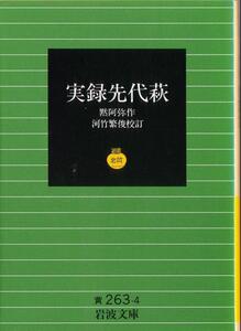 【絶版岩波文庫】黙阿弥　『実録先代萩』 1994年秋リクエスト復刊