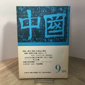 102a●中国 1968年9月号 特集 東北〈満州〉の過去と現在 中国の会 徳間書店