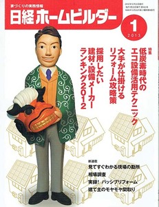 BP01_日経ホームビルダー　2013年1月号 　低炭素時代のエコ設備活用テクニック、その他