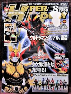 HYPER HOBBY Vol.131◆ハイパーホビー2009年8月号◆サイボーグ009◆新感覚オモチャ情報誌◆徳間書店【B】