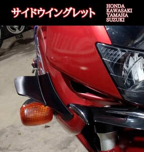 送料無料　サイドウイングレット　パニガーレv4風　凡用　スポイラー　ウィングレット　VTR1000F CBR NINJA YZF GSX