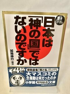 ☆文庫 送料185円 同梱可☆　 日本は「神の国」ではないのですか 小学館文庫／加地伸行(著者)