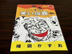 楳図かずお『シリーズこわい本5〈笑い仮面（前）〉』サンコミックス　朝日ソノラマ　サンコミ　難あり