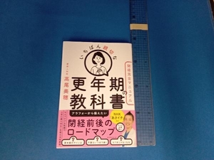 いちばん親切な更年期の教科書 高尾美穂