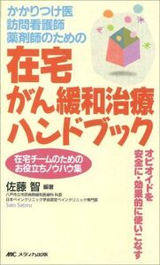 [A01317636]在宅がん緩和治療ハンドブック―かかりつけ医訪問看護師薬剤師のための 在宅チームのためのお役立ちノウハウ集 オピ 佐藤 智