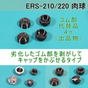 AIBO【ERS-210/220 用 代替パーツ】肉球 補修キャップ ４ヶSet　★ 形状機能重視/艶表面凹凸有り/軟質材TPU