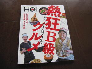 美本　北海道　HO　熱狂　B級グルメ　レストランガイド　グルメ情報　旭川　札幌　帯広