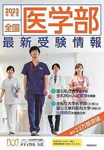 [A12122728]全国医学部 最新受験情報　2023年度用 河合塾グループ医系専門予備校 メディカル・ラボ