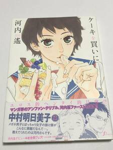 河内遙 　ケーキを買いに　イラスト入りサイン本　初版　Autographed　繪簽名書　涙雨とセレナーデ