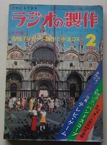 ラジオの製作　1977年2月号　特集：各種TVゲーム制作と中波DX/他