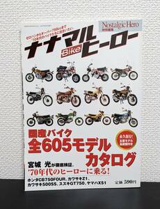 中古 ナナマル BIKE ヒーロー 70年代の国産バイク・カタログ 主要モデル血統図付き