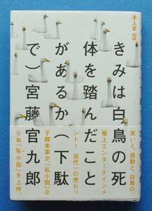 宮藤官九郎 直筆サイン入り 書籍 「 きみは白鳥の死体を踏んだことがあるか(下駄で) 」 ※安価なクリックポストでのご発送可能です。