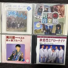 昭和音楽CDセット 4枚組